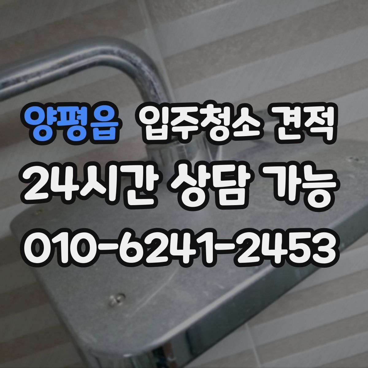 양평읍 입주청소 견적