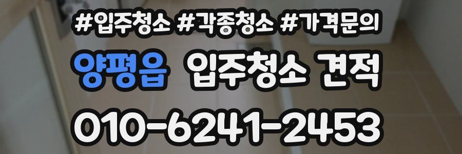 양평읍 입주청소 견적
