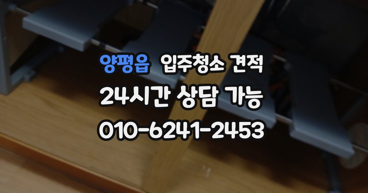 양평읍 입주청소 견적