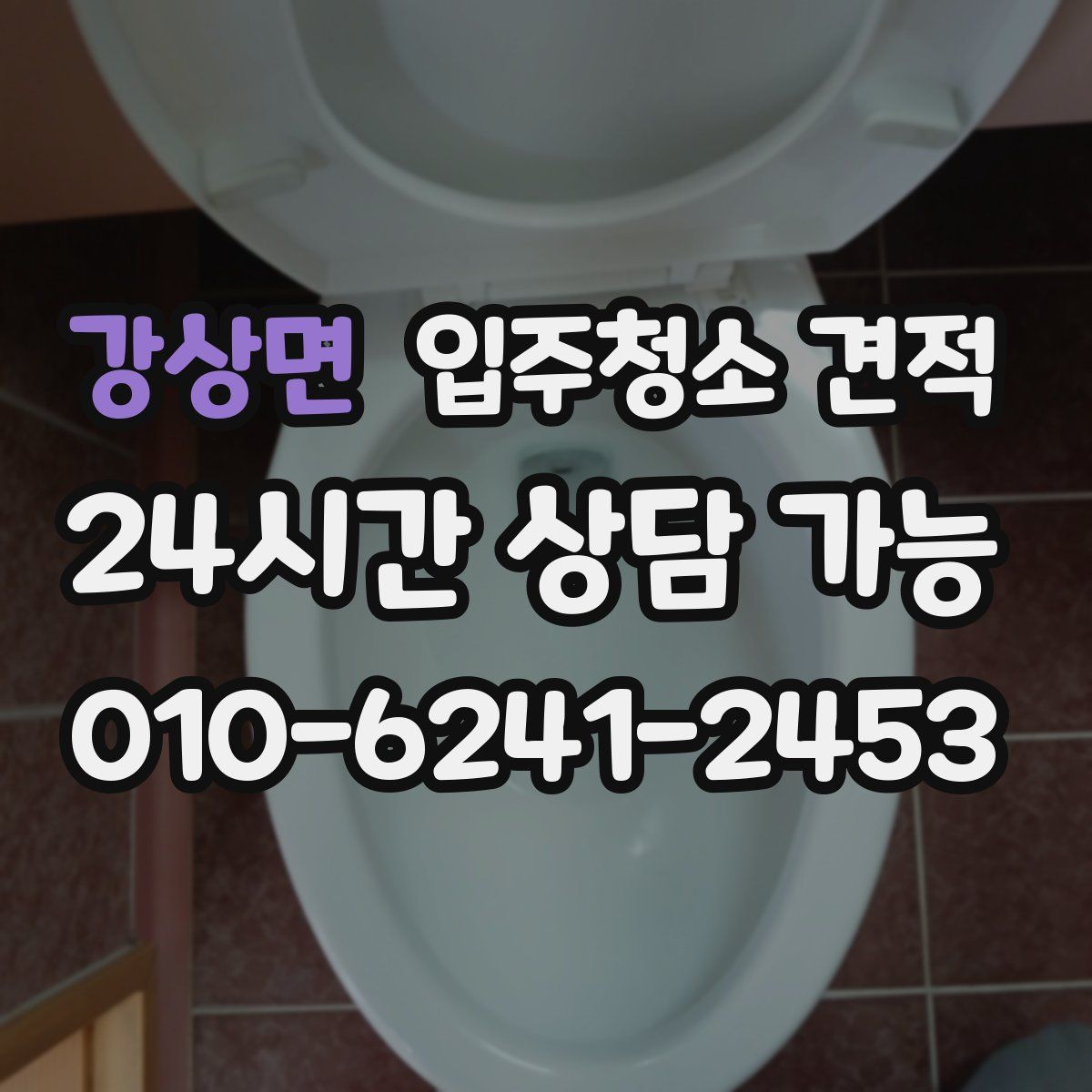 강상면 입주청소 견적