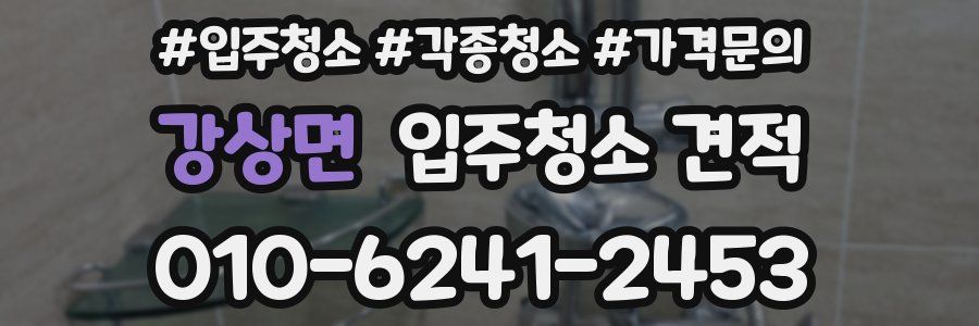 강상면 입주청소 견적