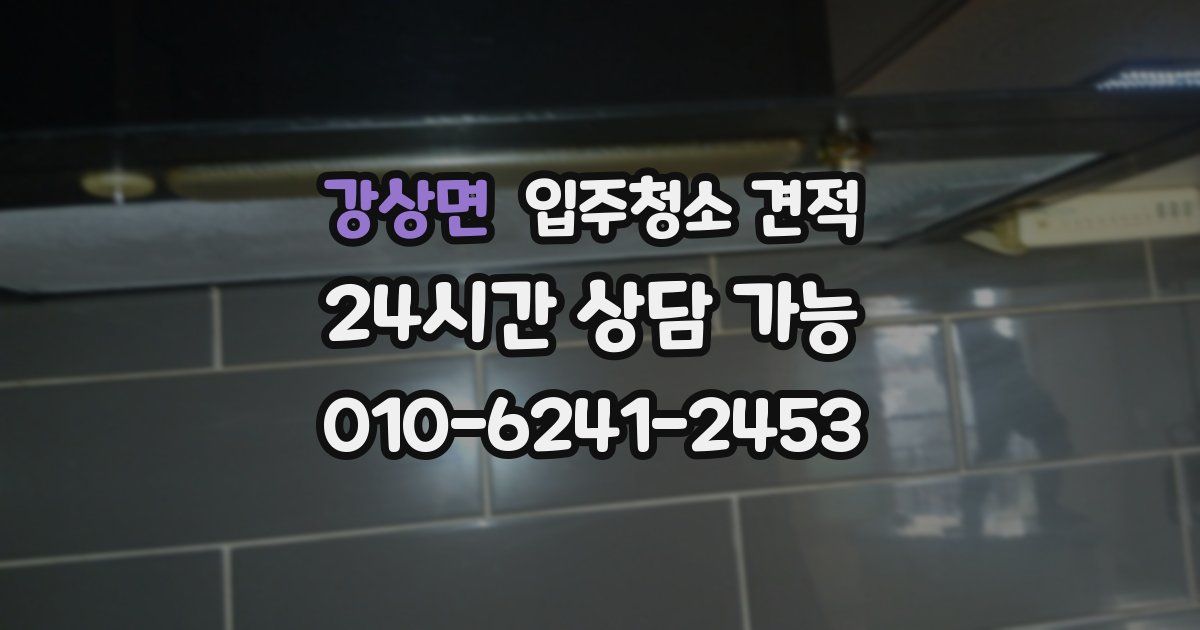 강상면 입주청소 견적