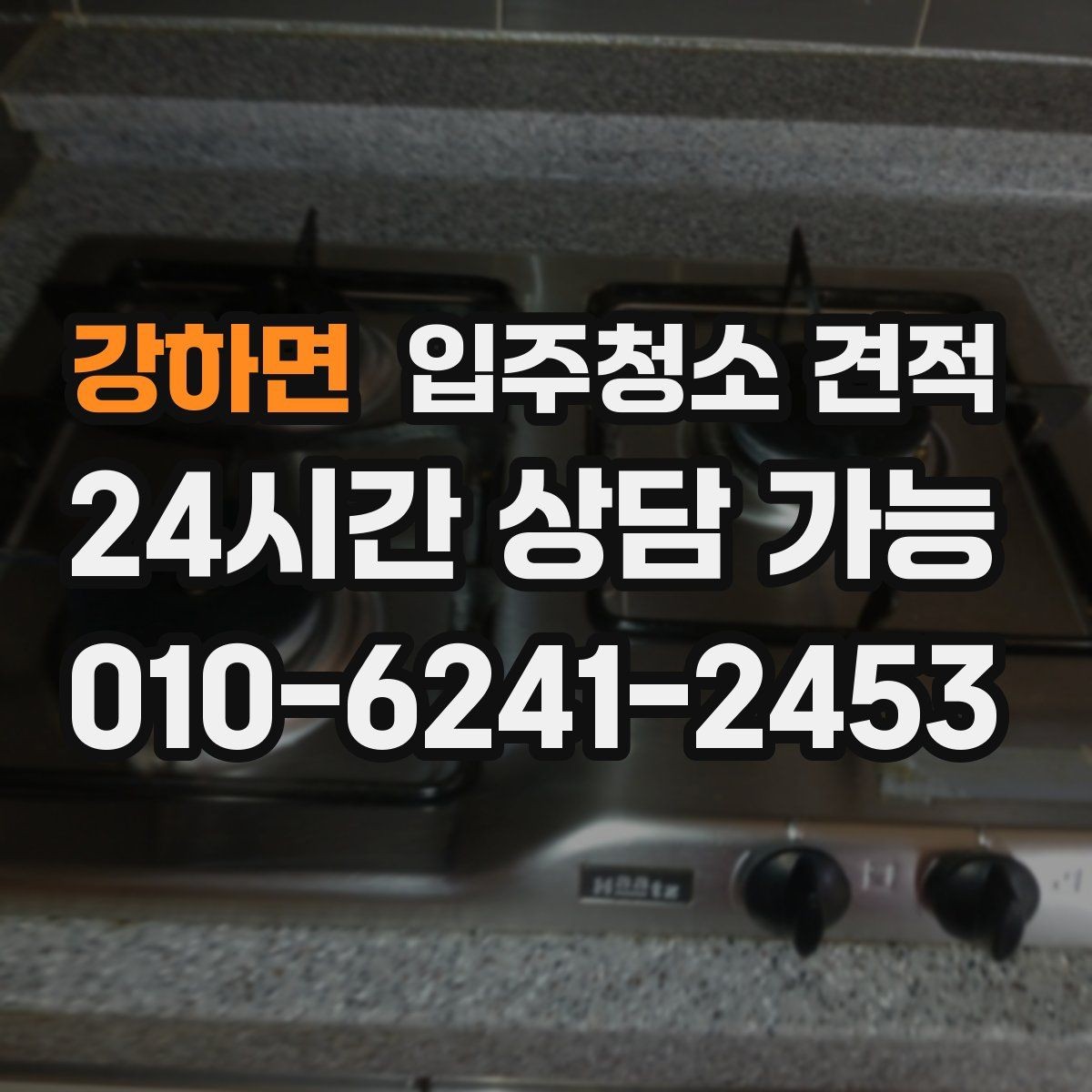 강하면 입주청소 견적 상담 후 결정할 때 살펴볼 포인트