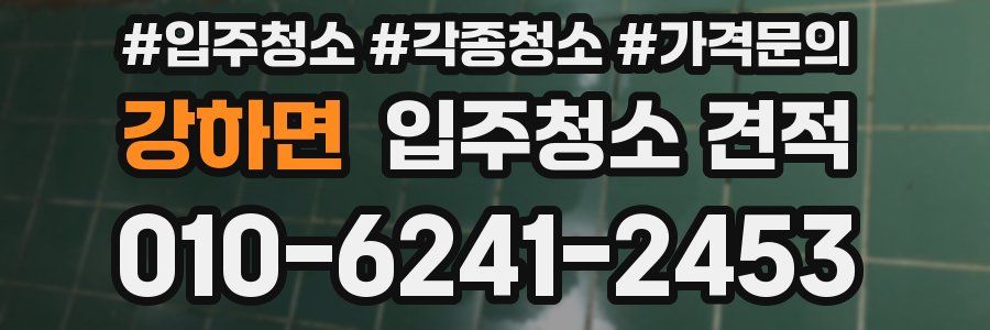 강하면 입주청소 견적