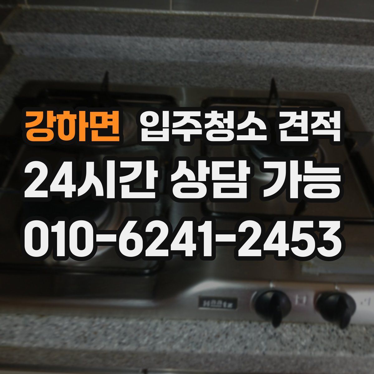 강하면 입주청소 견적