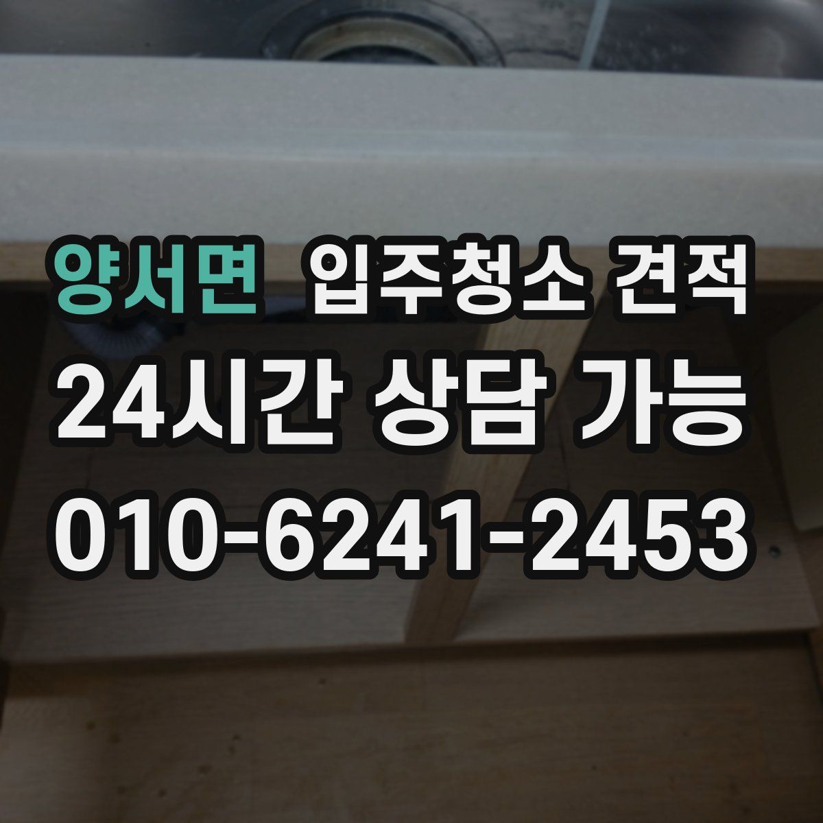 양서면 입주청소 견적