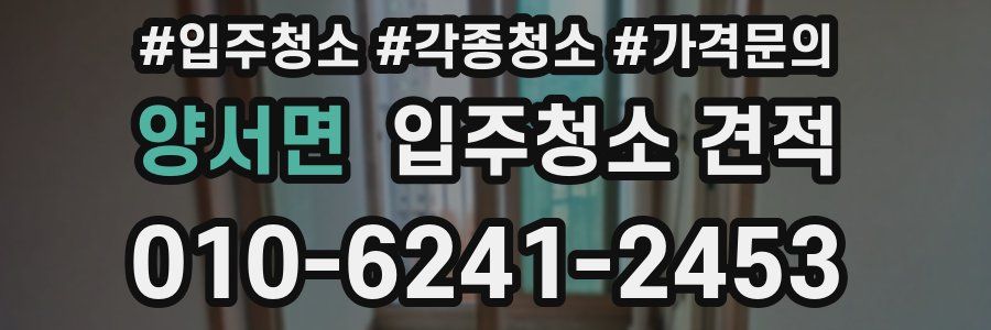 양서면 입주청소 견적