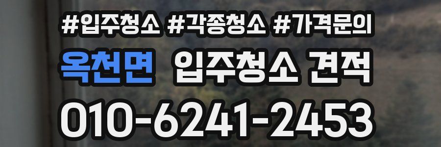 옥천면 입주청소 견적