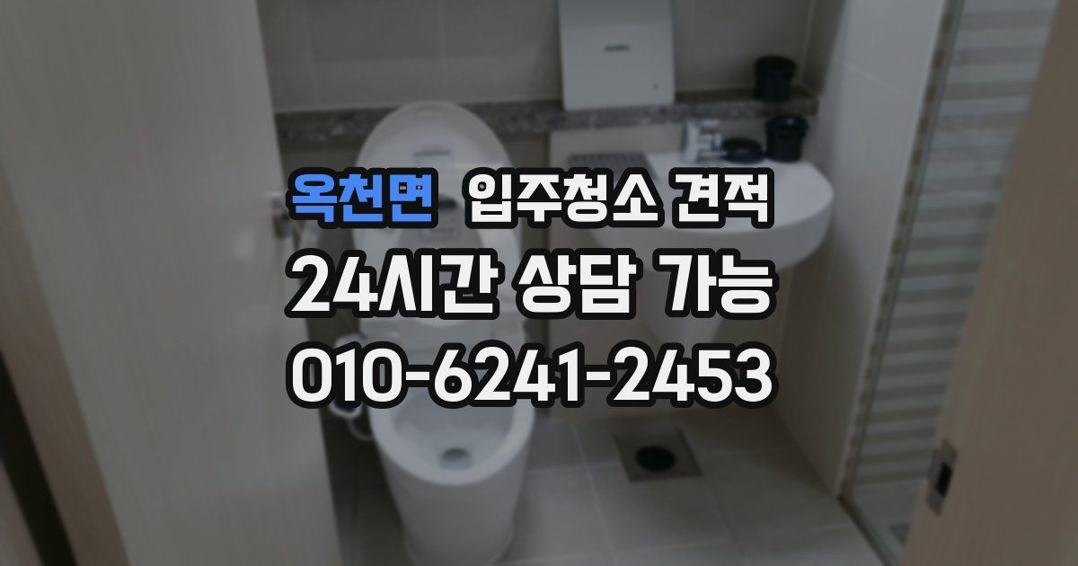 옥천면 입주청소 견적