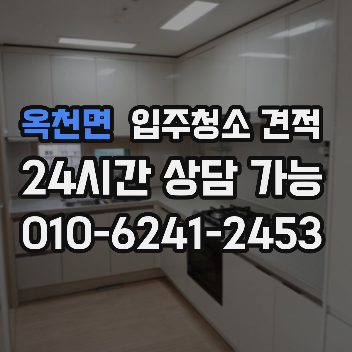 옥천면 입주청소 견적