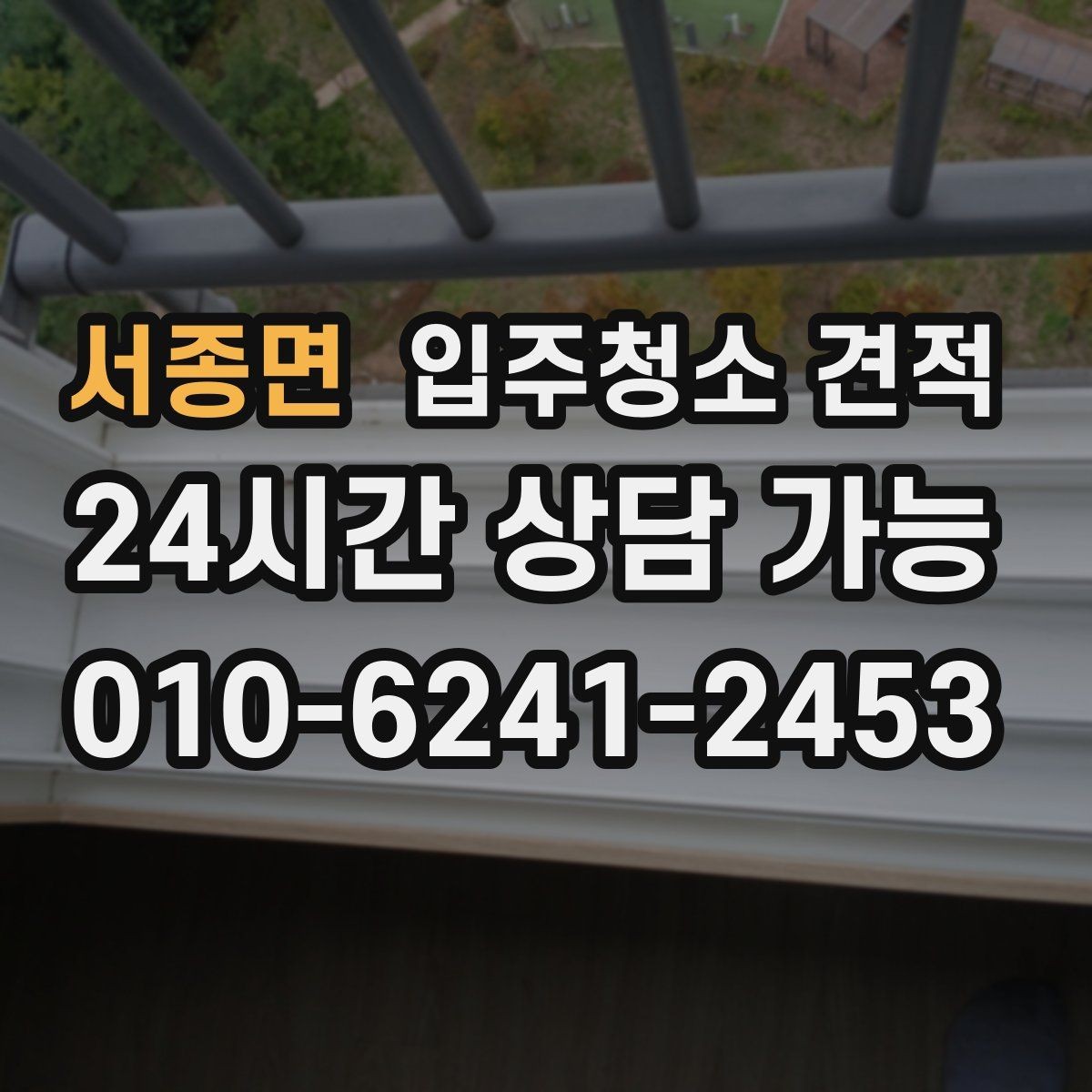 서종면 입주청소 견적 확인 후 계약 전에 점검할 부분