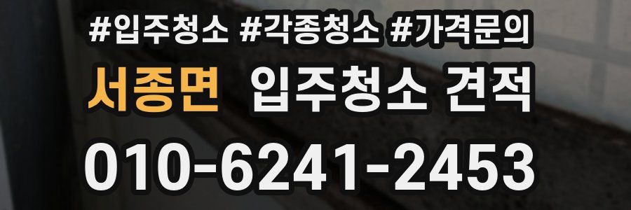 서종면 입주청소 견적