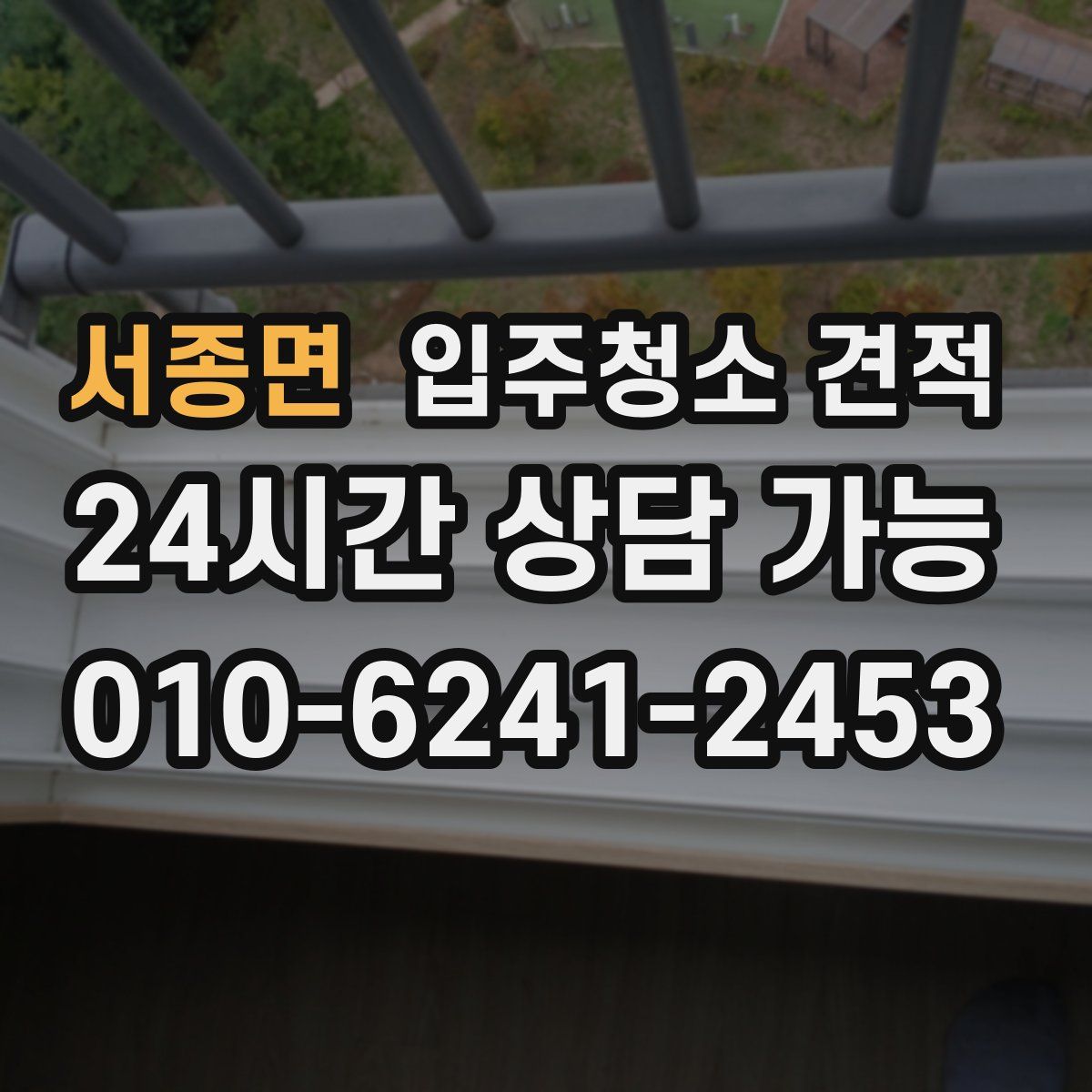 서종면 입주청소 견적