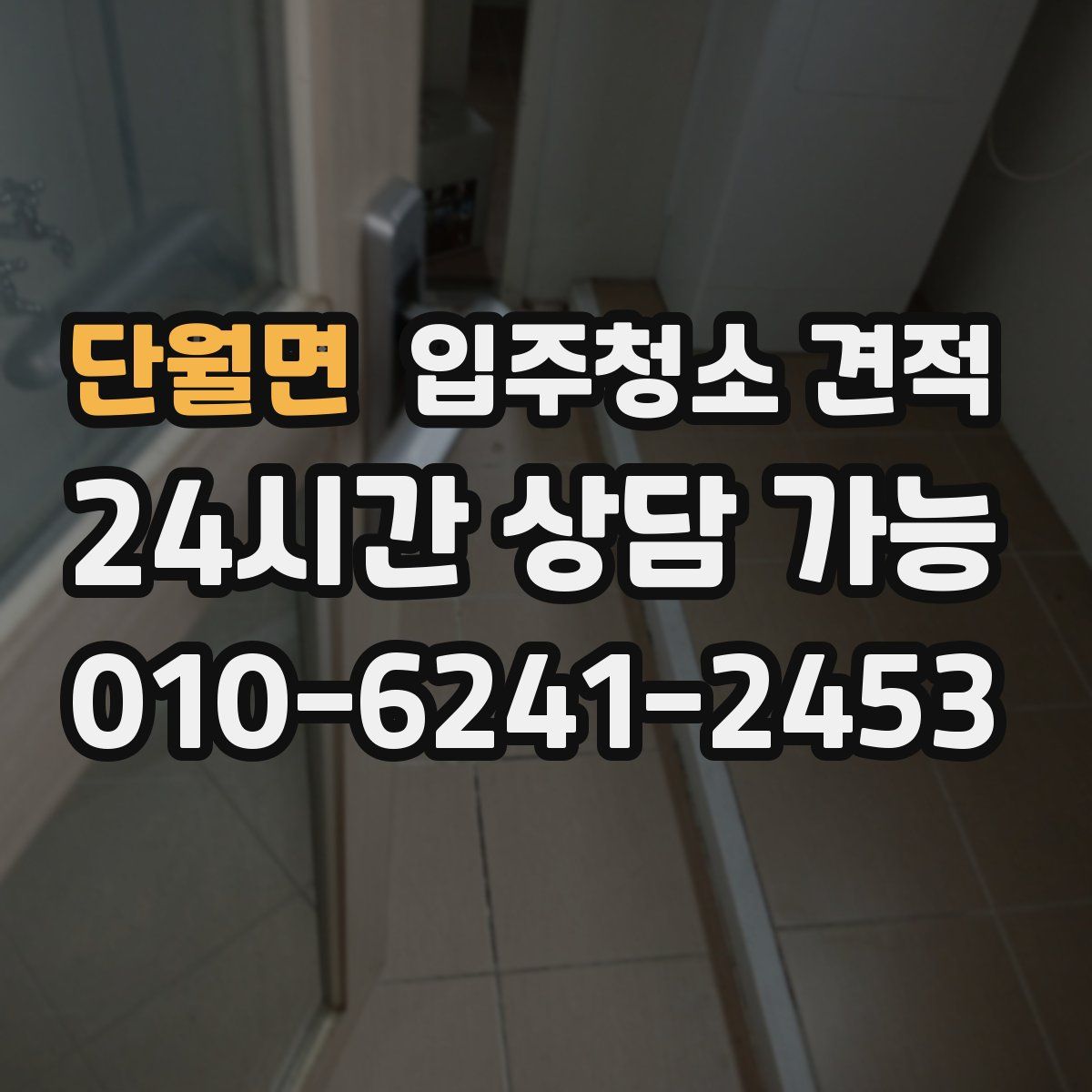 단월면 입주청소 견적