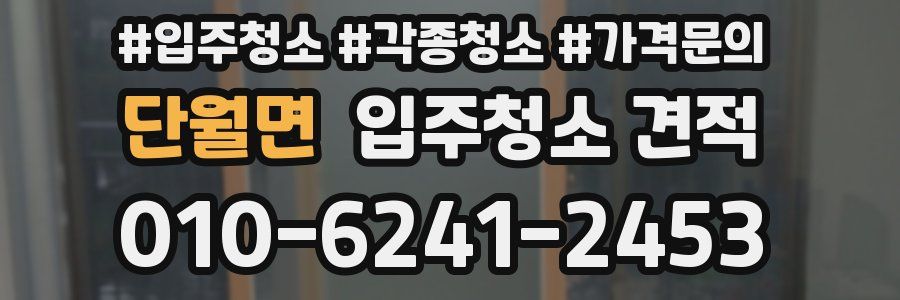 단월면 입주청소 견적