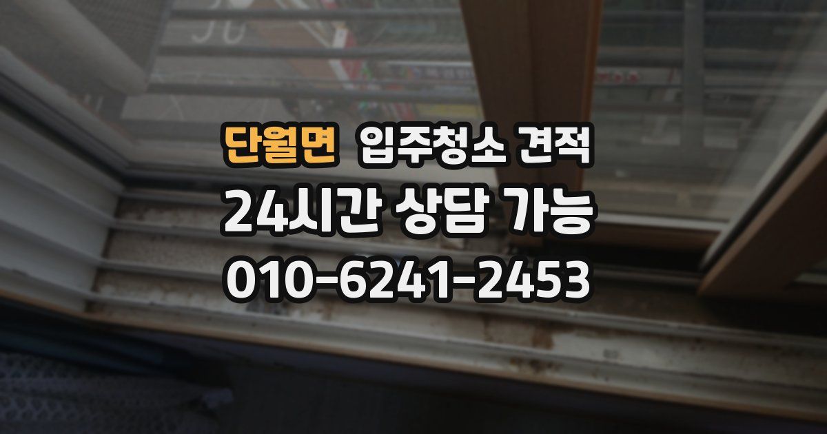 단월면 입주청소 견적