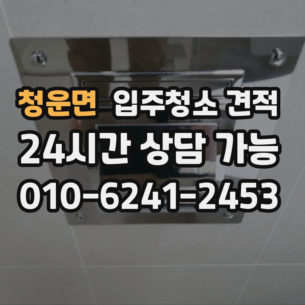 청운면 입주청소 견적