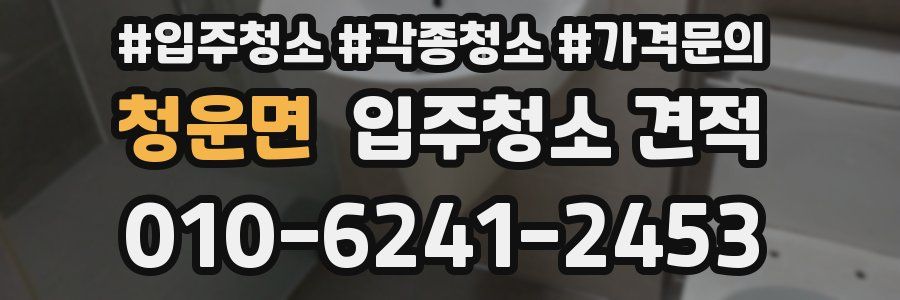 청운면 입주청소 견적