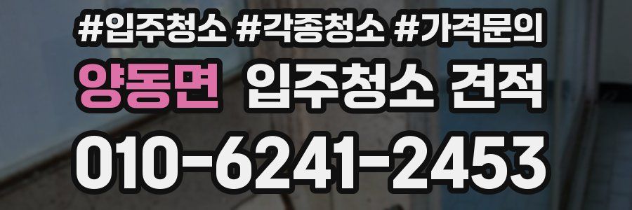 양동면 입주청소 견적