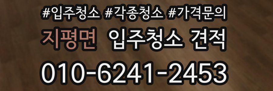지평면 입주청소 견적
