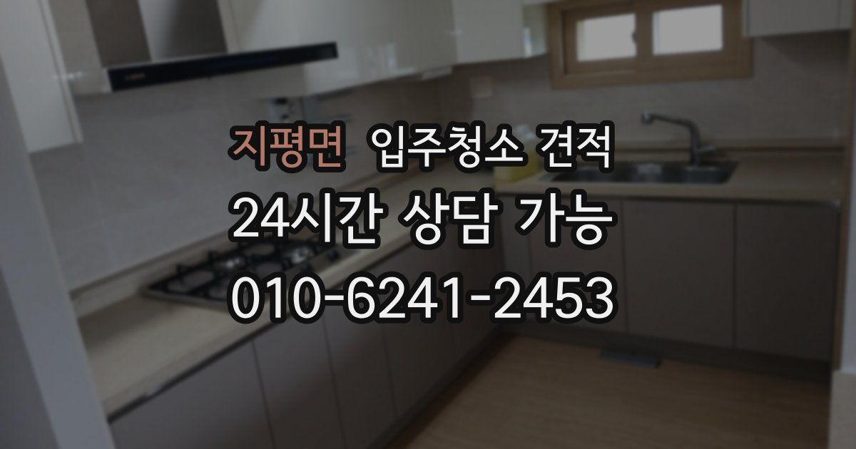 지평면 입주청소 견적
