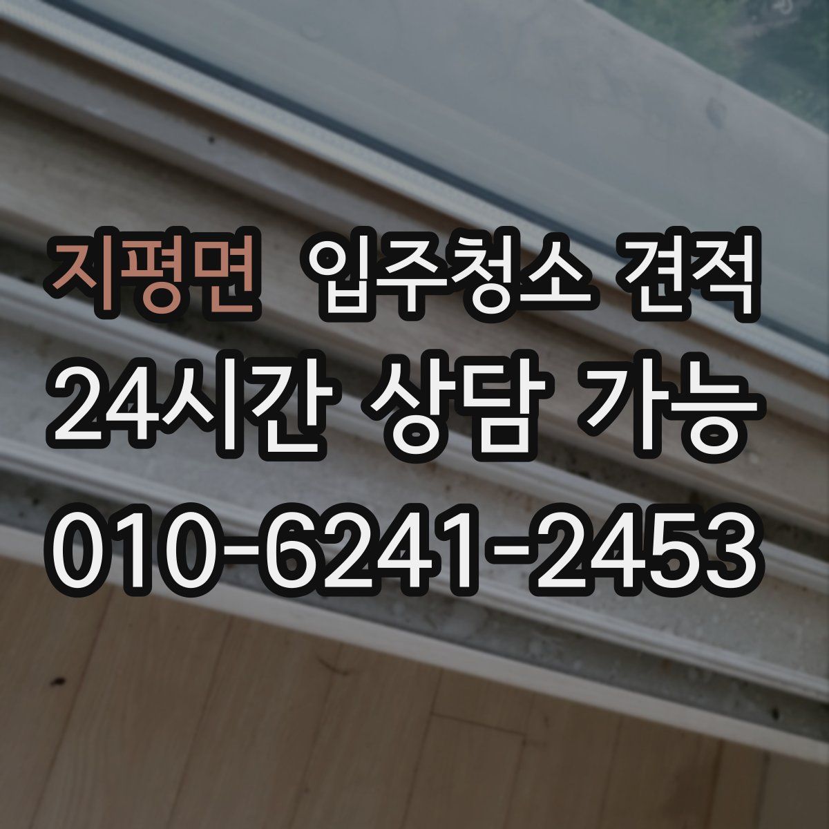 지평면 입주청소 견적