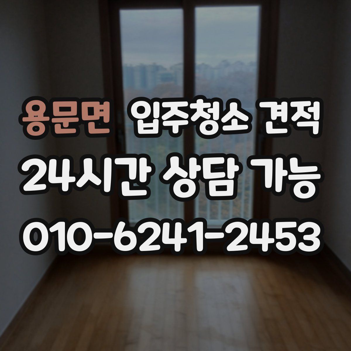 용문면 입주청소 견적