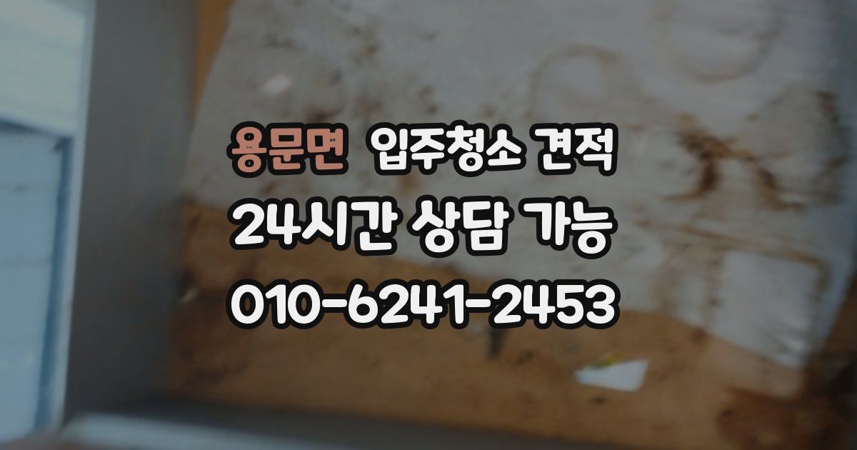 용문면 입주청소 견적