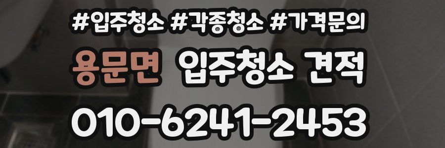 용문면 입주청소 견적