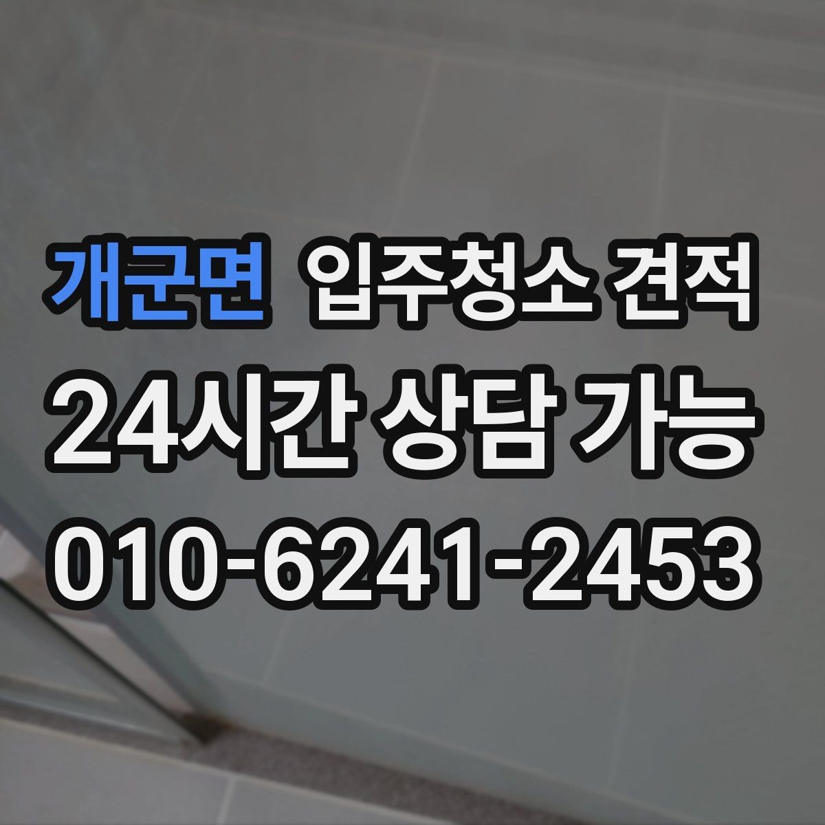 개군면 입주청소 견적 문의할 때 한 번에 물어보면 좋은 사항