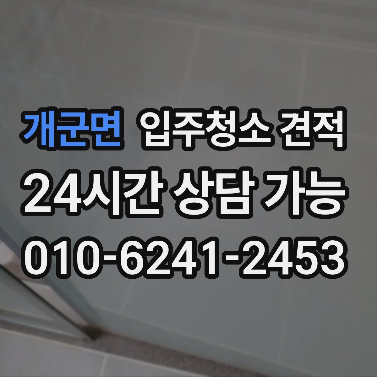 개군면 입주청소 견적
