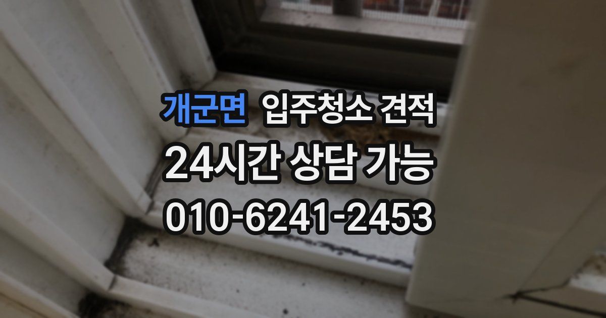 개군면 입주청소 견적
