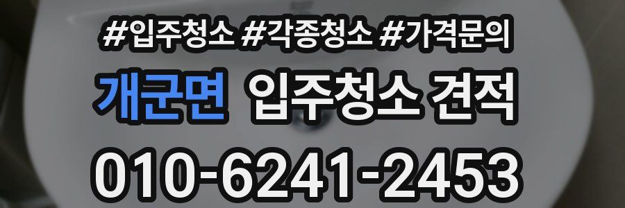 개군면 입주청소 견적