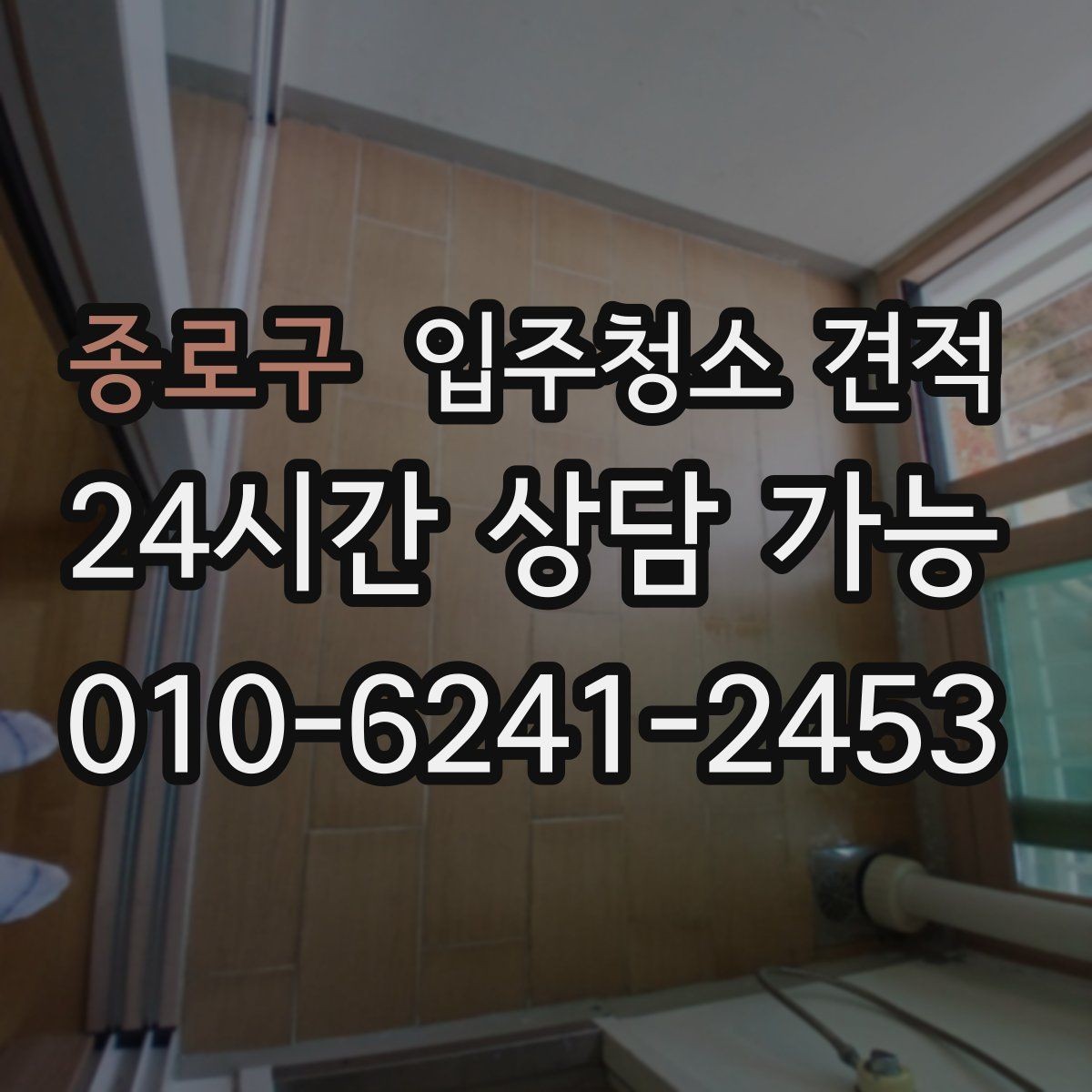 종로구 입주청소 견적 확인 전 입주 일정과 맞추는 방법