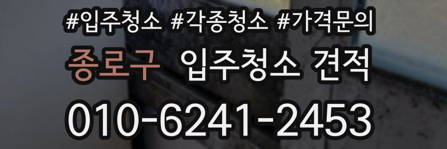 종로구 입주청소 견적