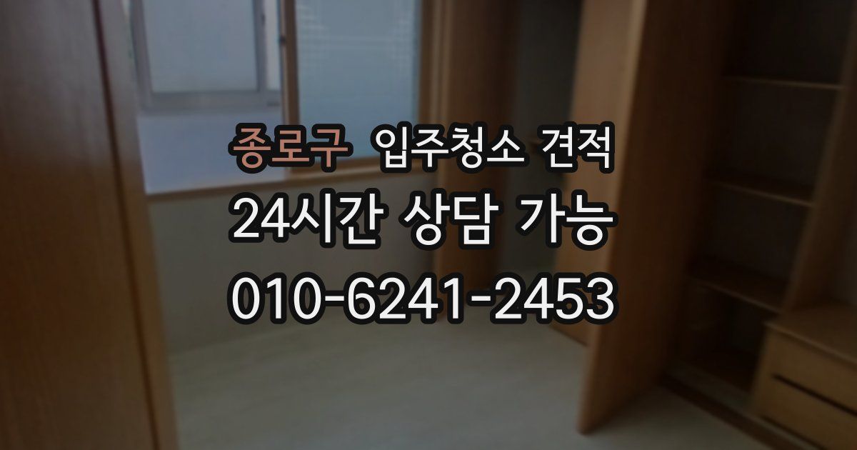 종로구 입주청소 견적