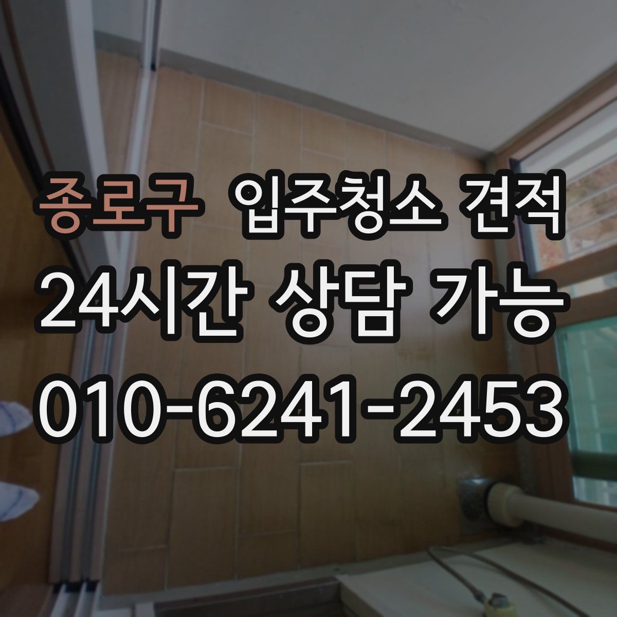 종로구 입주청소 견적