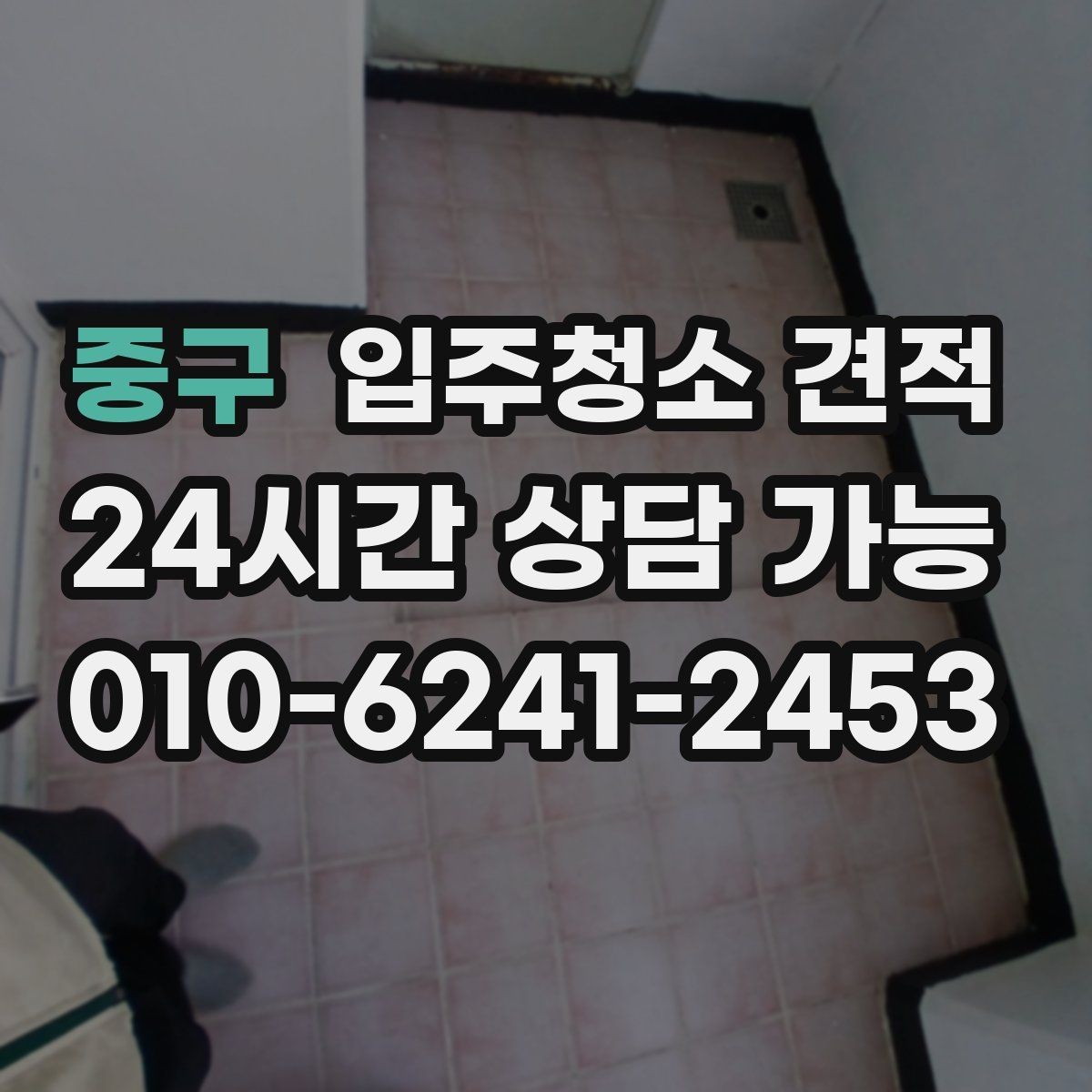 중구 입주청소 견적 상담으로 알 수 있는 업체별 차이