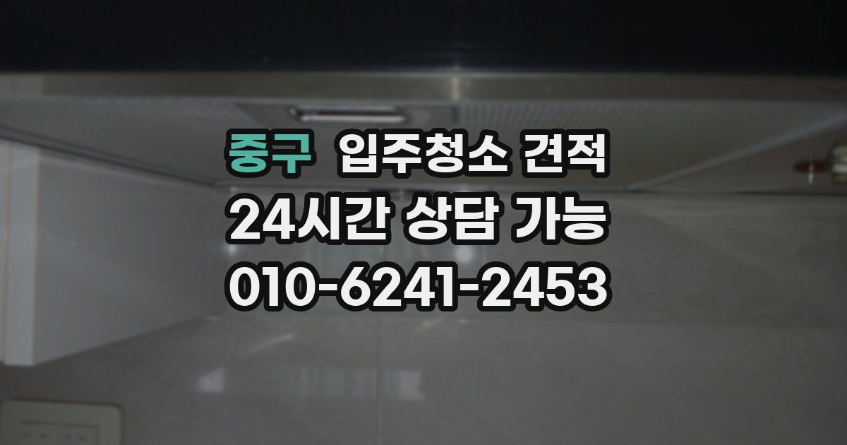 중구 입주청소 견적