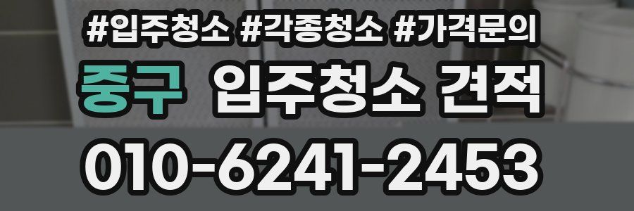 중구 입주청소 견적