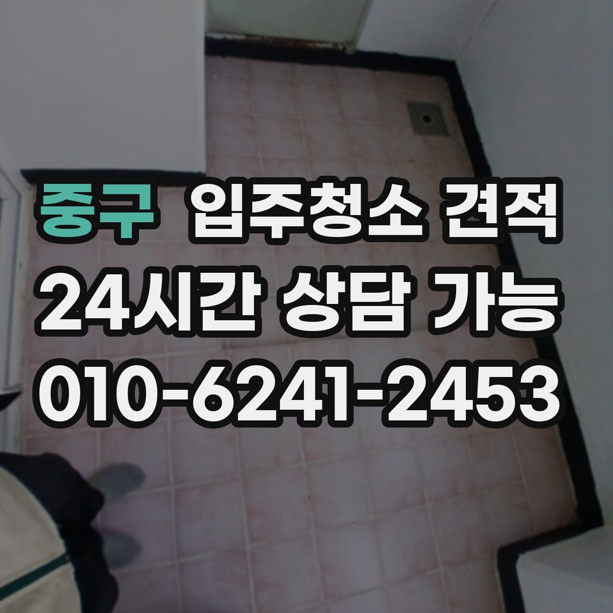 중구 입주청소 견적
