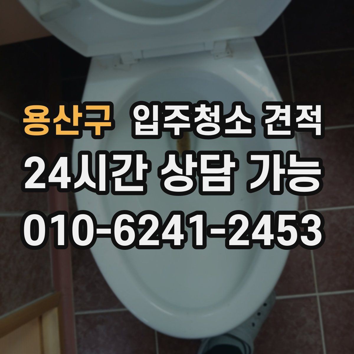 용산구 입주청소 견적 문의 시 가족 구성과 입주 일정 전달하기