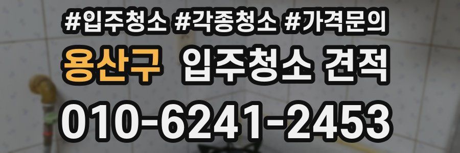 용산구 입주청소 견적