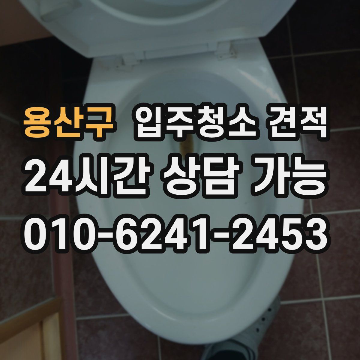 용산구 입주청소 견적