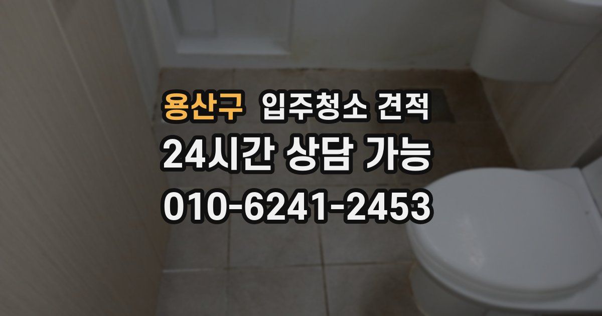 용산구 입주청소 견적