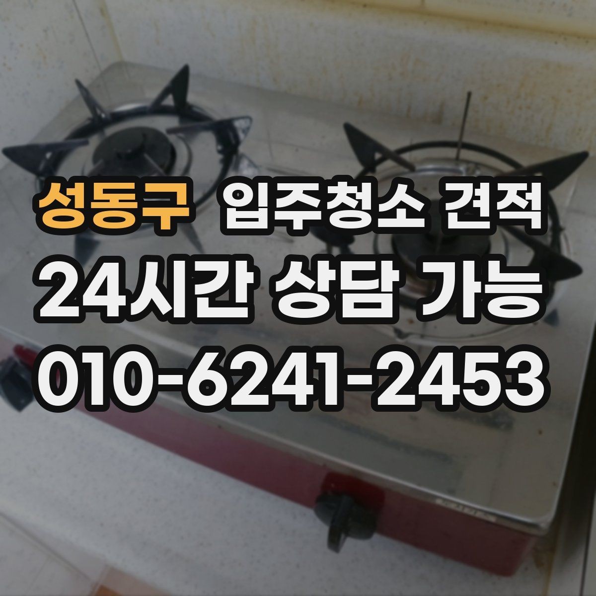 성동구 입주청소 견적 확인 시 계약 전 점검할 내용