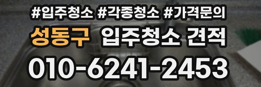 성동구 입주청소 견적