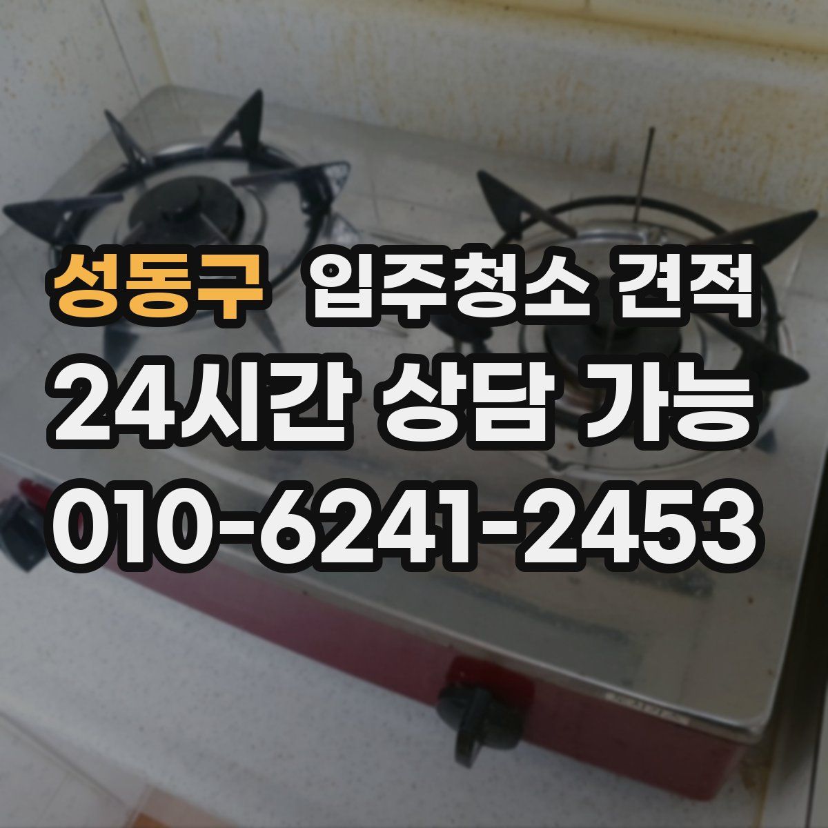 성동구 입주청소 견적