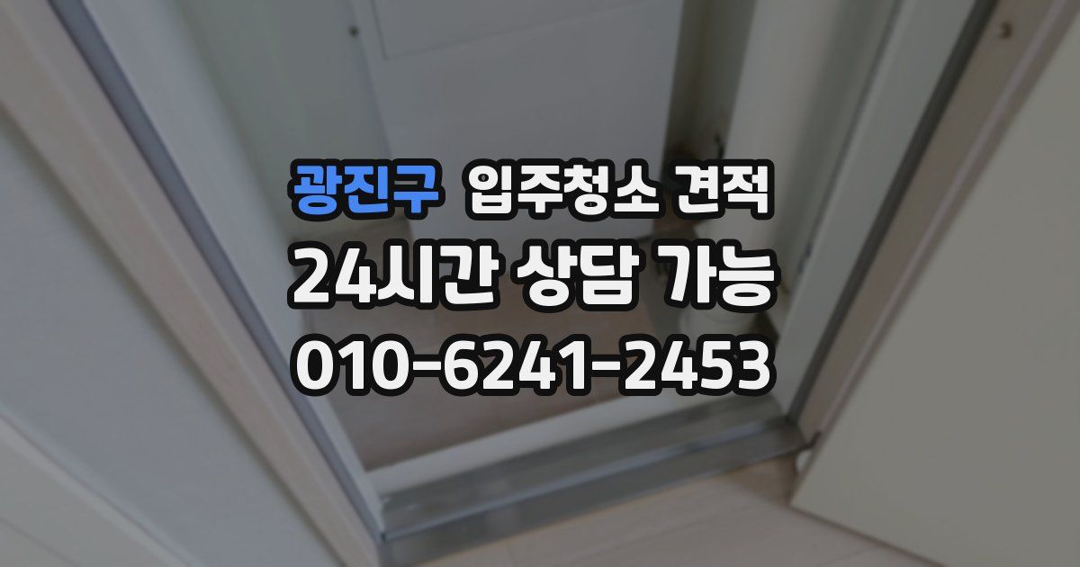 광진구 입주청소 견적