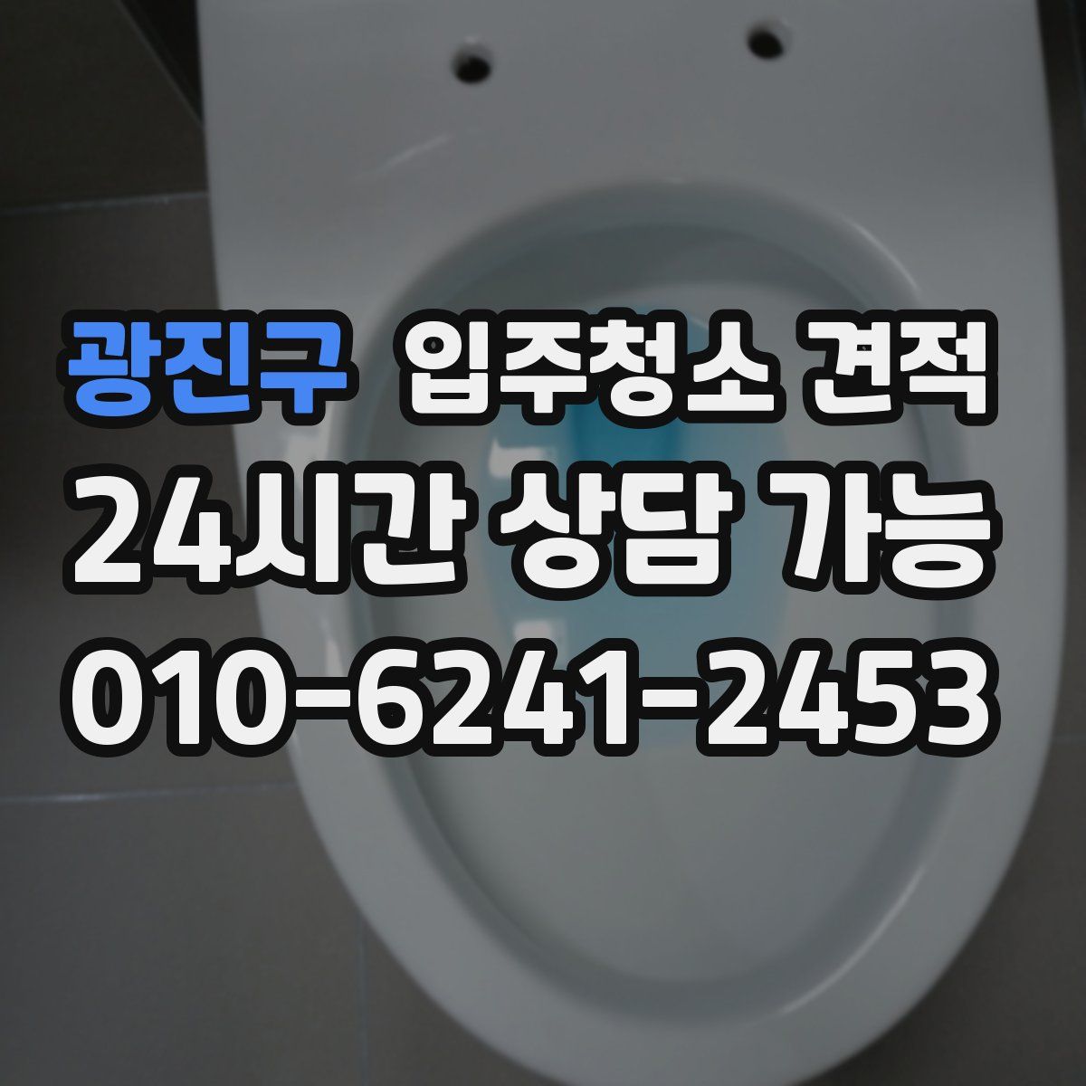 광진구 입주청소 견적